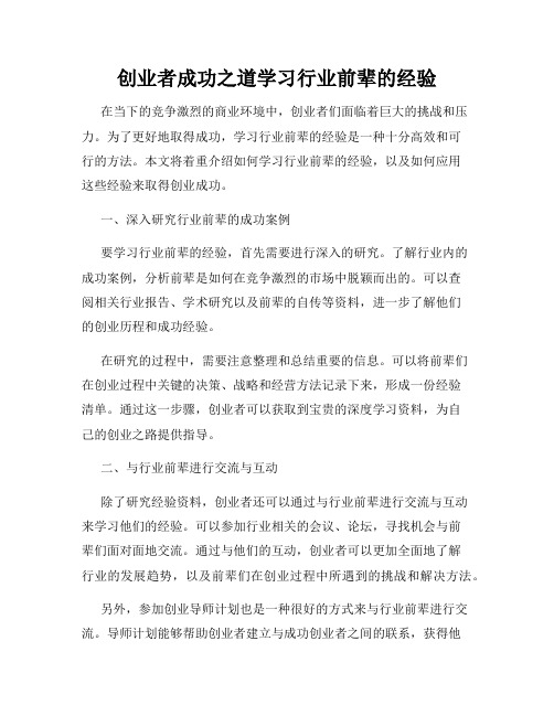 创业者成功之道学习行业前辈的经验