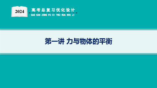 高考总复习优化设计二轮用书物理(新高考)第一讲力与物体的平衡