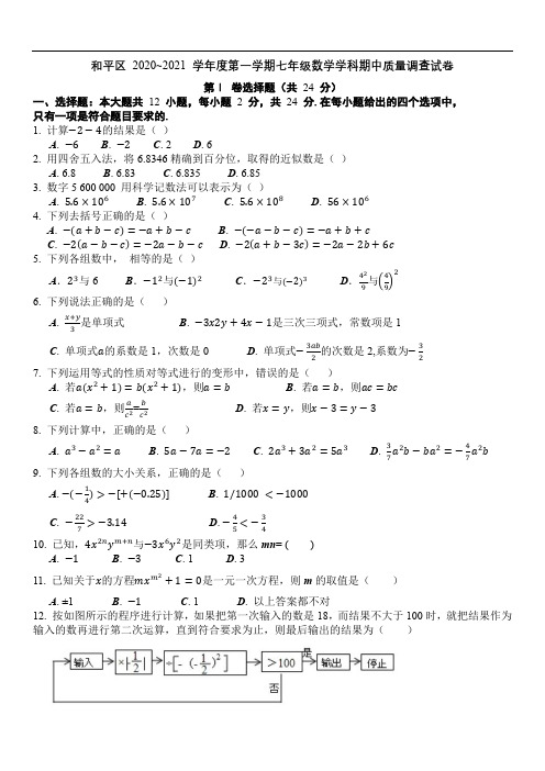 天津市和平区 2020_2021 学年度第一学期七年级数学学科期中质量调查试卷