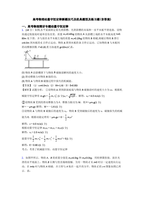 高考物理动量守恒定律解题技巧及经典题型及练习题(含答案)