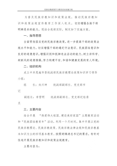 民族宗教政策学习教育活动实施方案