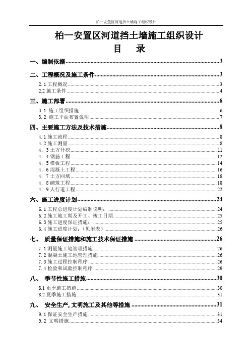 柏一安置区河道挡土墙工程施工组织方案