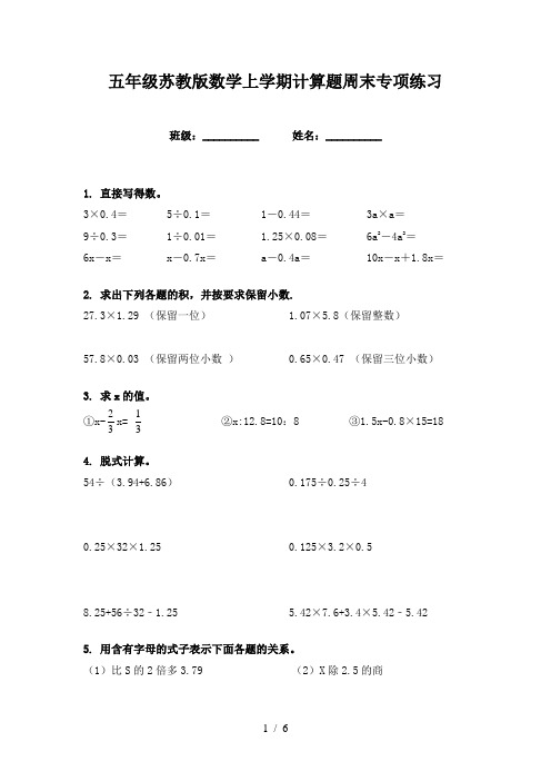 五年级苏教版数学上学期计算题周末专项练习