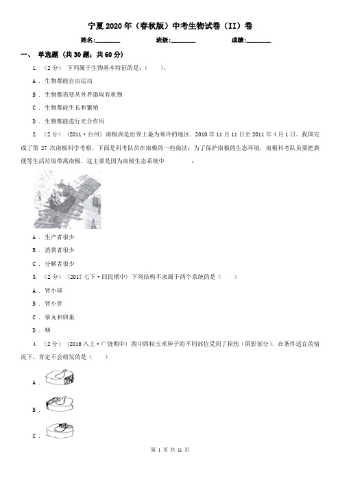 宁夏2020年(春秋版)中考生物试卷(II)卷(新版)