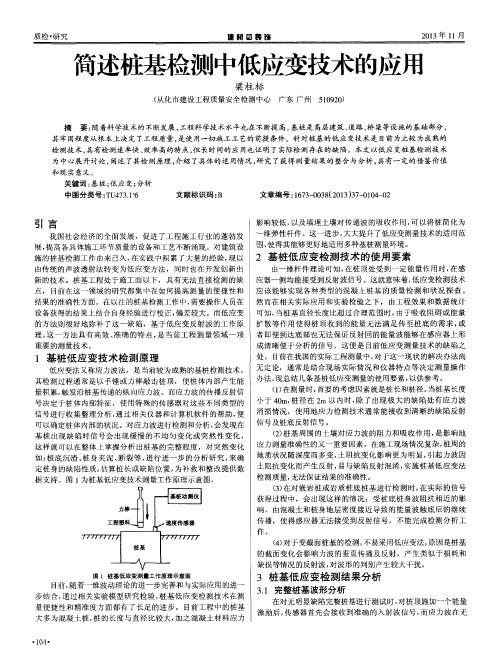 简述桩基检测中低应变技术的应用