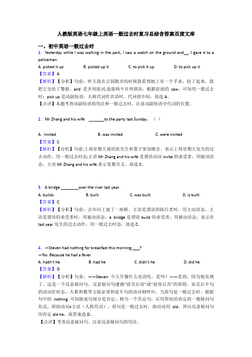 人教版英语七年级上英语一般过去时复习总结含答案百度文库