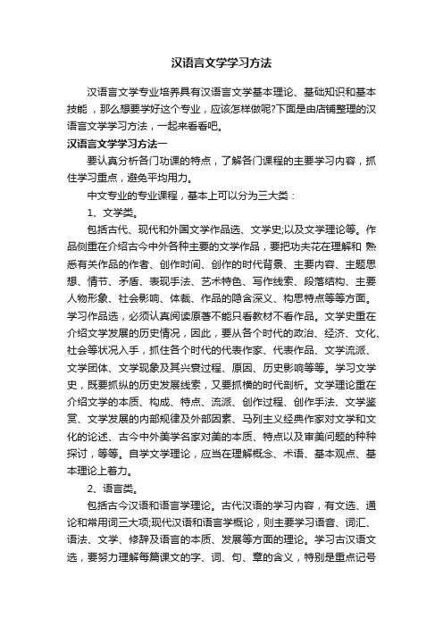 汉语言文学学习方法