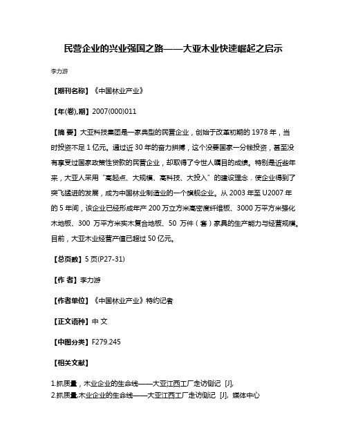 民营企业的兴业强国之路——大亚木业快速崛起之启示