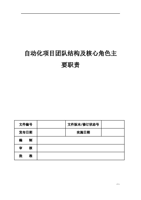 自动化项目团队结构及核心角色主要职责