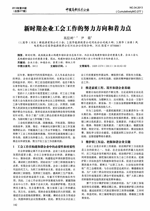 新时期企业工会工作的努力方向和着力点