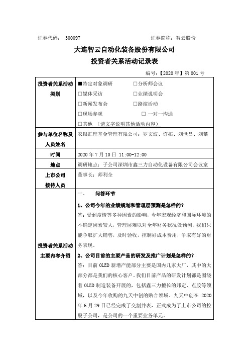 智云股份：2020年07月10日投资者关系活动记录表