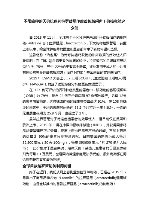 不限癌种的天价抗癌药拉罗替尼印度首仿版问世！价格竟然这么低