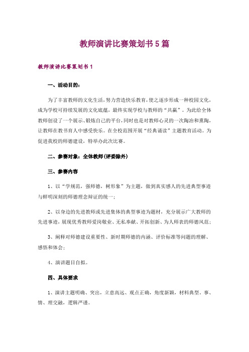 教师演讲比赛策划书5篇