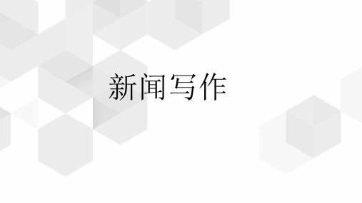 《新闻写作(第3版)》教学课件—新闻写作基本原理