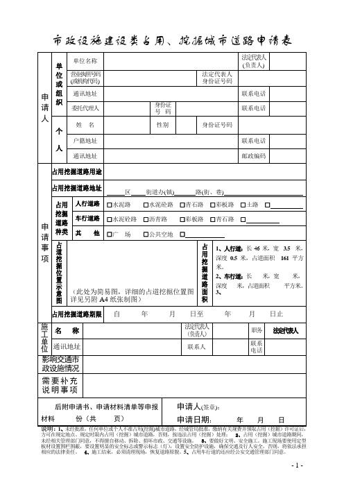 市政设施建设类占用、挖掘城市道路申请表样本 (1)