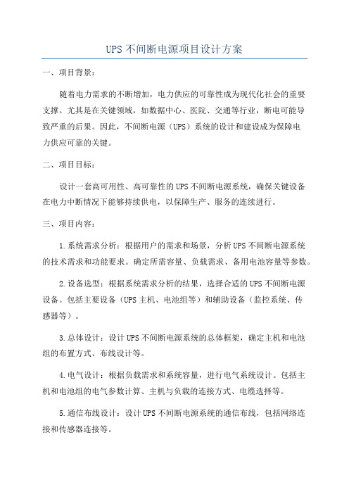 UPS不间断电源项目设计方案