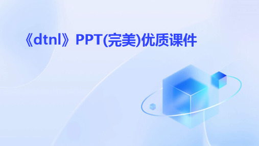 《dtnl》PPT(完美)优质课件2024新版