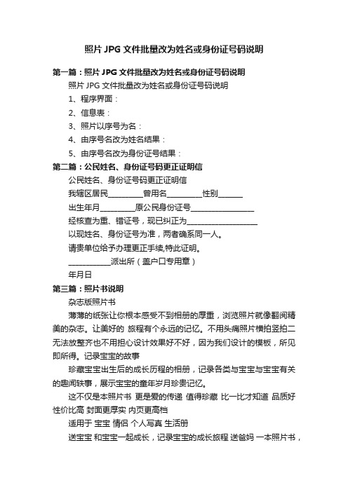 照片JPG文件批量改为姓名或身份证号码说明