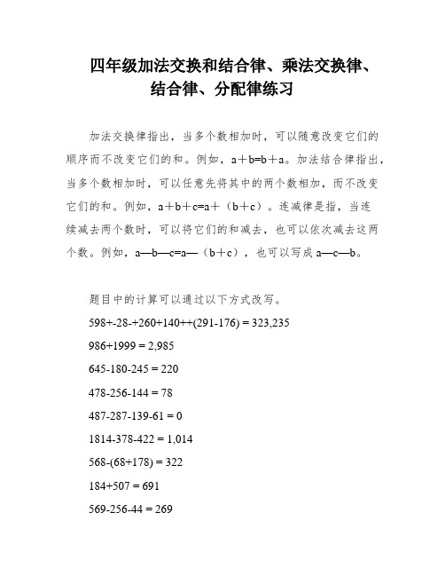 四年级加法交换和结合律、乘法交换律、结合律、分配律练习