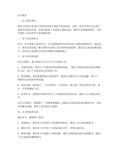 中职计算机实习报告范文