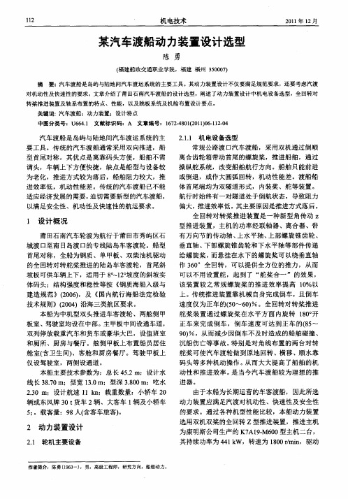 某汽车渡船动力装置设计选型