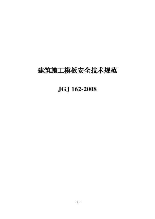 建筑施工模板安全技术规范JGJ162-2008