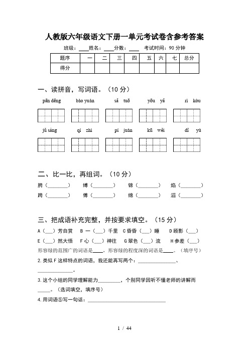 人教版六年级语文下册一单元考试卷含参考答案(8套)