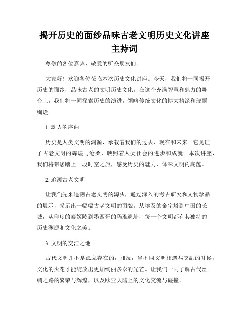 揭开历史的面纱品味古老文明历史文化讲座主持词