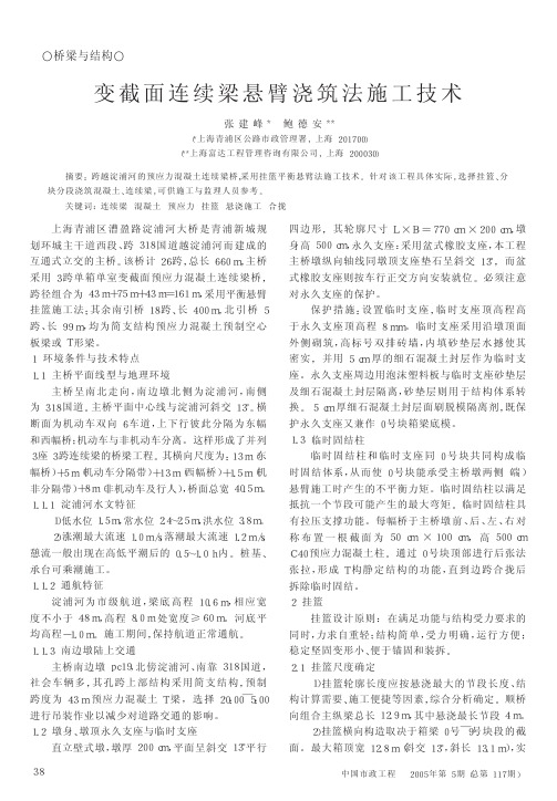 变截面连续梁悬臂浇筑法施工技术