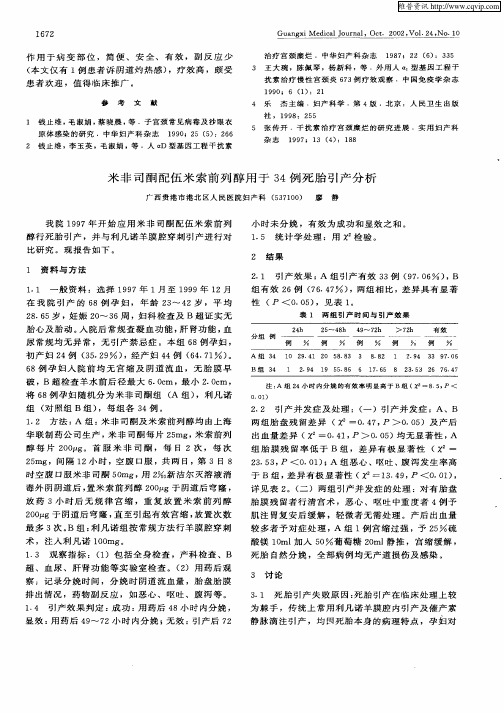 米非司酮配伍米索前列醇用于34例死胎引产分析