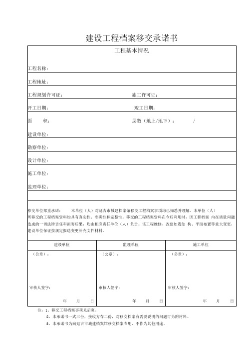 建设工程档案移交承诺书