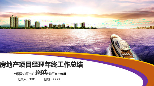 房地产项目经理年终工作总结ppt