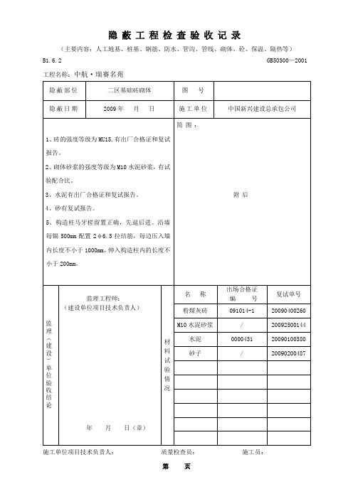 砌体隐蔽工程检查验收记录(砖基础)