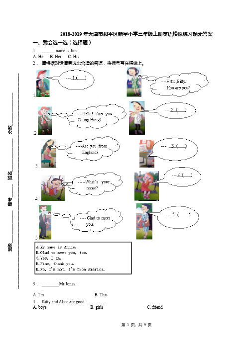 2018-2019年天津市和平区新星小学三年级上册英语模拟练习题无答案(1)