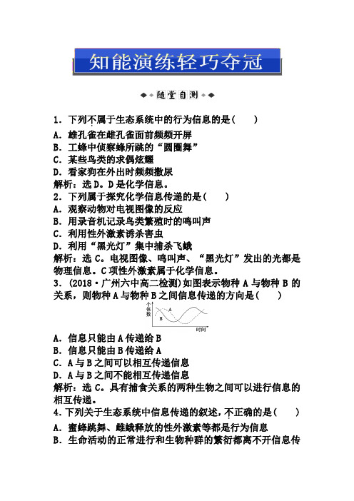 (人教版)生物必修三：5.4-生态系统的信息传递(含答案)