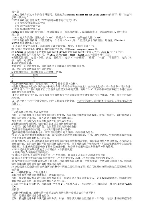 大学spss期末复习资料整理-含部分公式