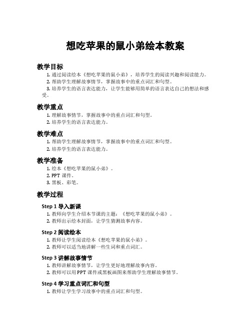 想吃苹果的鼠小弟绘本教案