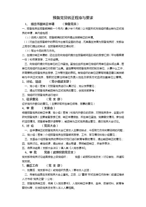 预备党员转正程序与要求