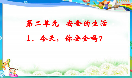 最新人教版四年级上册品德与社会今天_你安全吗课件(1)