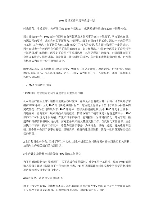 pmc总结工作不足和改进计划