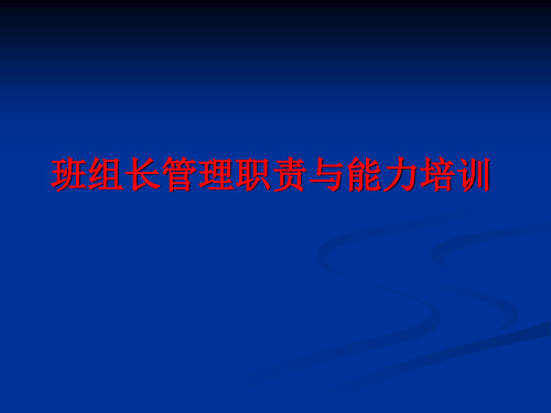 班组长管理职责与能力培训课件.pptx