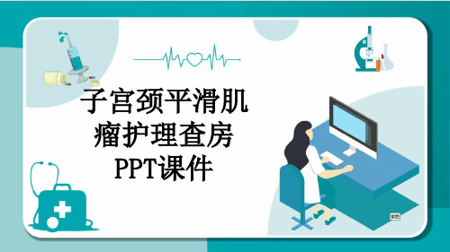 子宫颈平滑肌瘤护理查房PPT课件