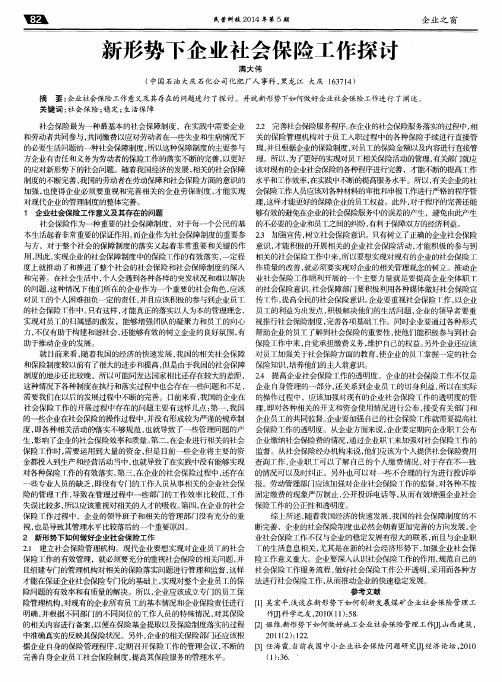 新形势下企业社会保险工作探讨