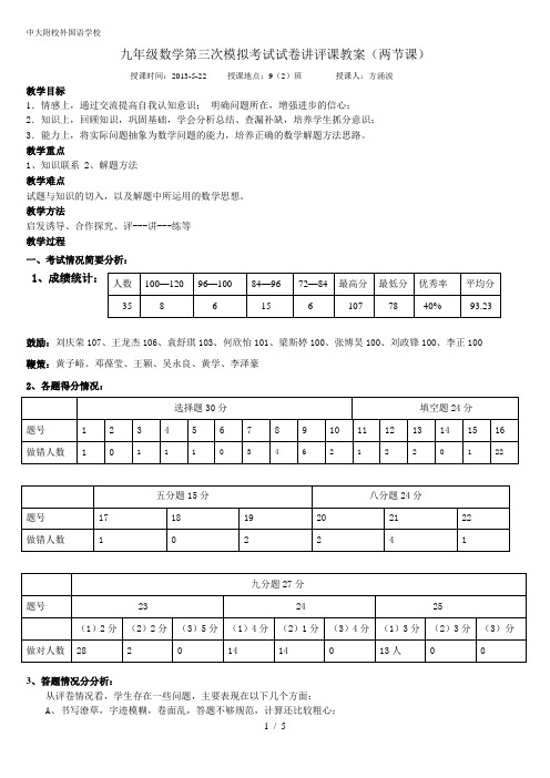 九年级数学第三次模拟考试试卷讲评课教案