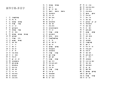 多音字--新华字典