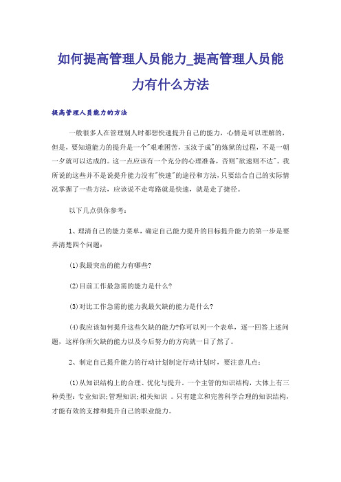 如何提高管理人员能力_提高管理人员能力有什么方法