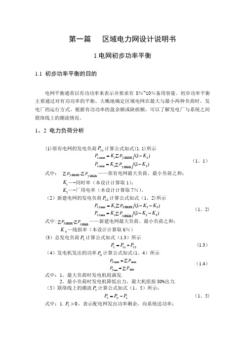 区域电力网设计说明书-电力系统毕业设计