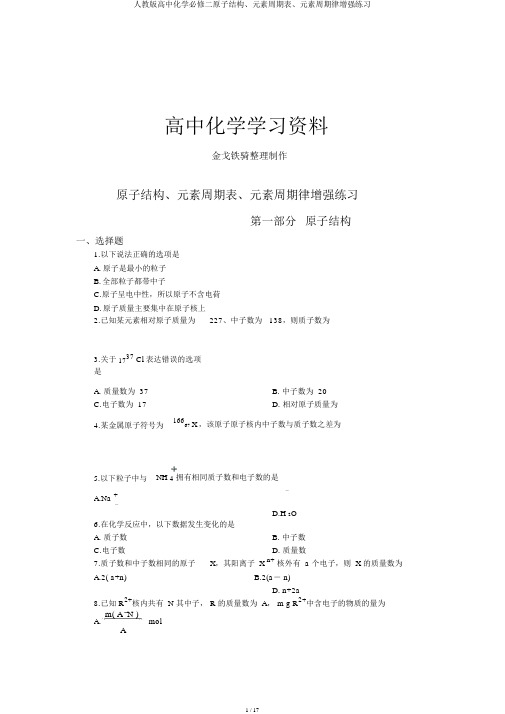 人教版高中化学必修二原子结构、元素周期表、元素周期律强化练习