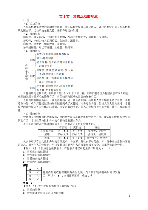 2014年秋八年级生物上册 第5单元 第15章 第2节 动物运动的形成学案(含解析) 北师大版