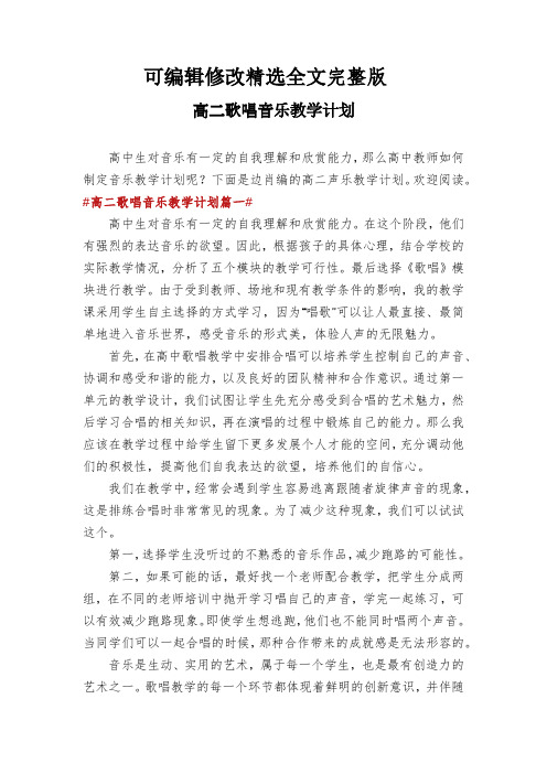 高二歌唱音乐教学计划精选全文